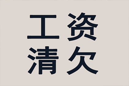 如何高效追讨他人欠款？最佳追讨流程揭秘